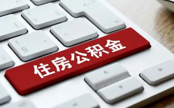 渠县离职了封存的公积金怎么提取（离职了封存的公积金怎么提取支付宝）
